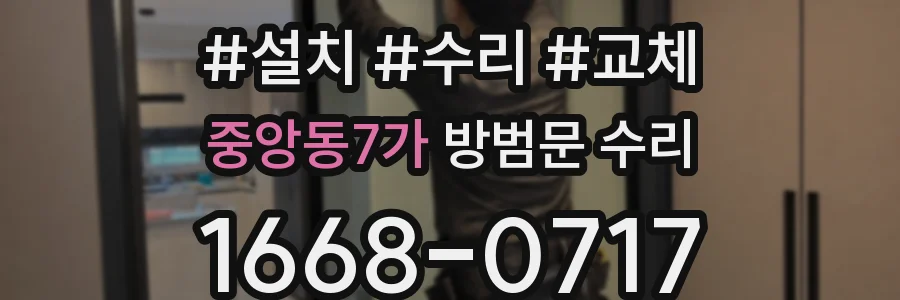 중앙동7가 방범문 수리