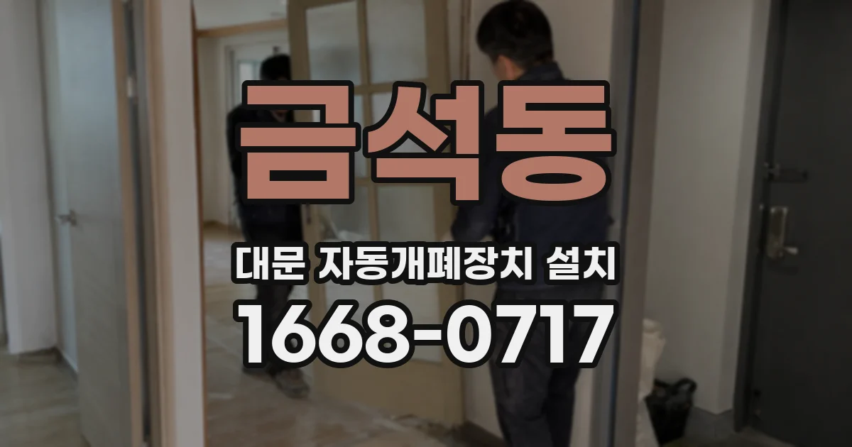 금석동 대문 자동개폐장치 설치