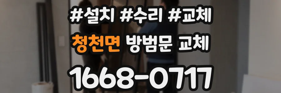 청천면 방범문 교체