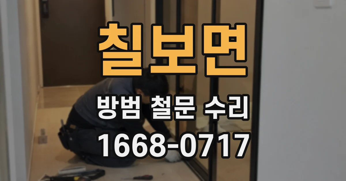 칠보면 방범 철문 수리