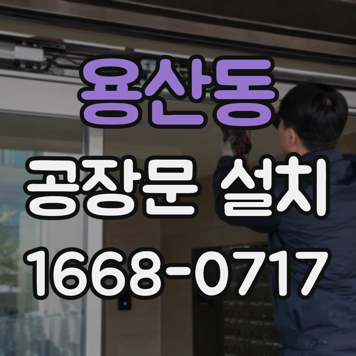 용산동 공장문 설치