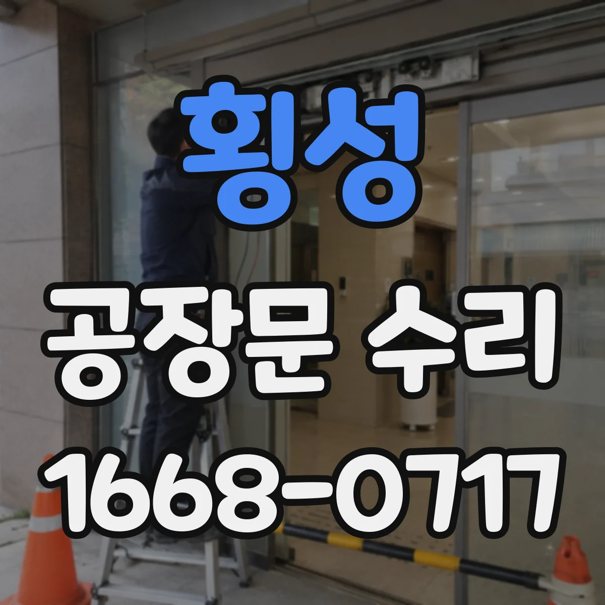횡성 공장문 수리