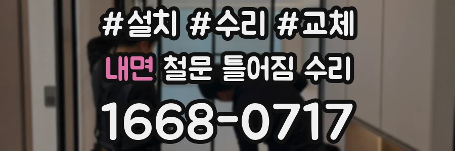 내면 철문 틀어짐 수리