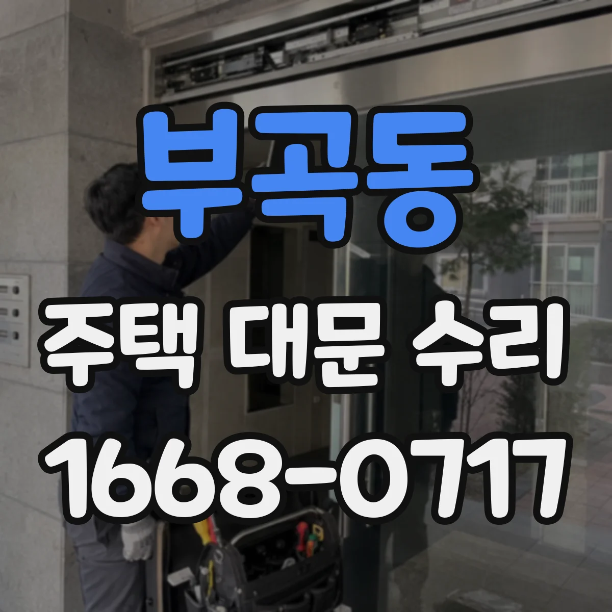 부곡동 주택 대문 수리
