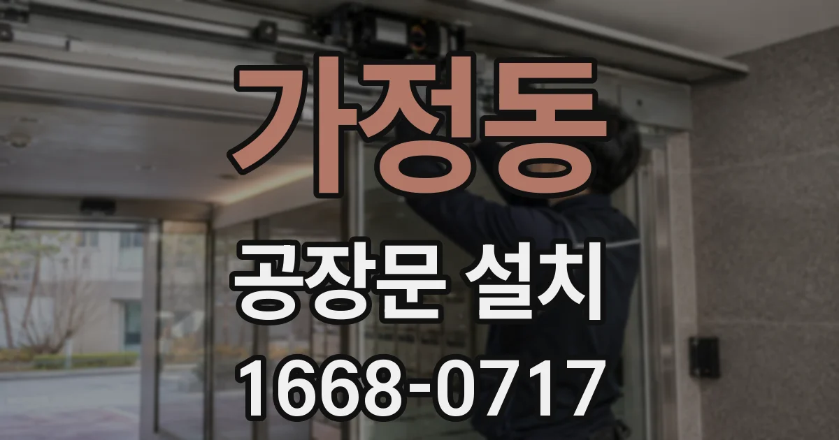 가정동 공장문 설치