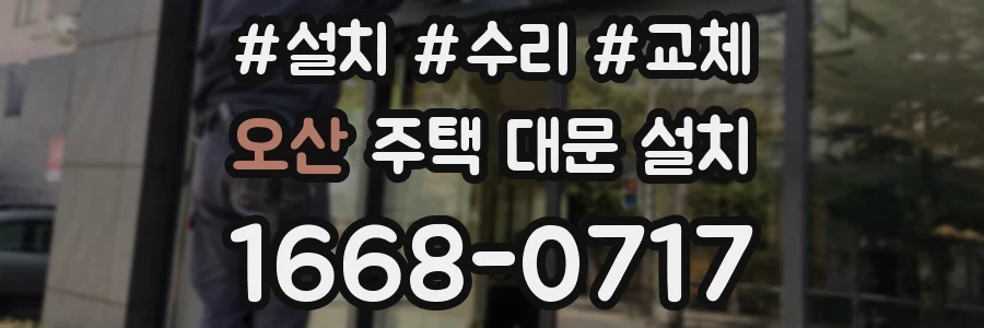 오산 주택 대문 설치