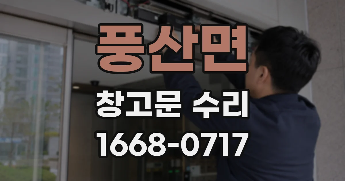 풍산면 창고문 수리