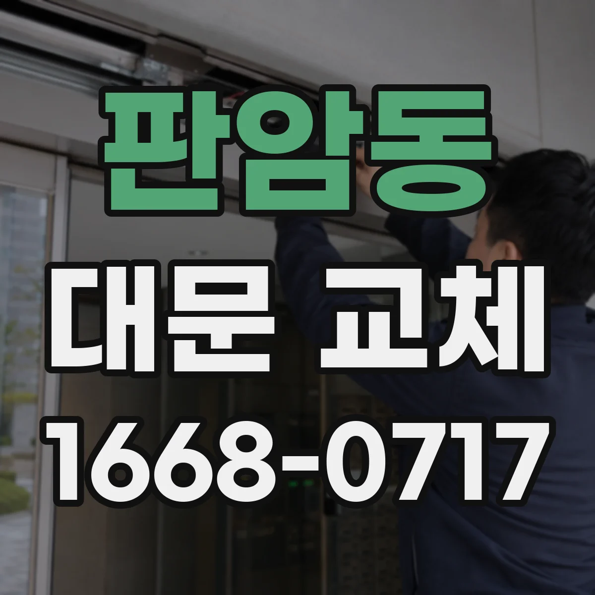 판암동 대문 교체