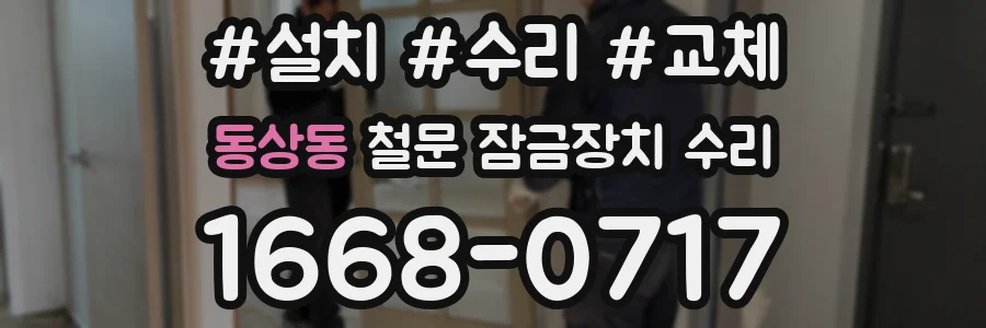 동상동 철문 잠금장치 수리