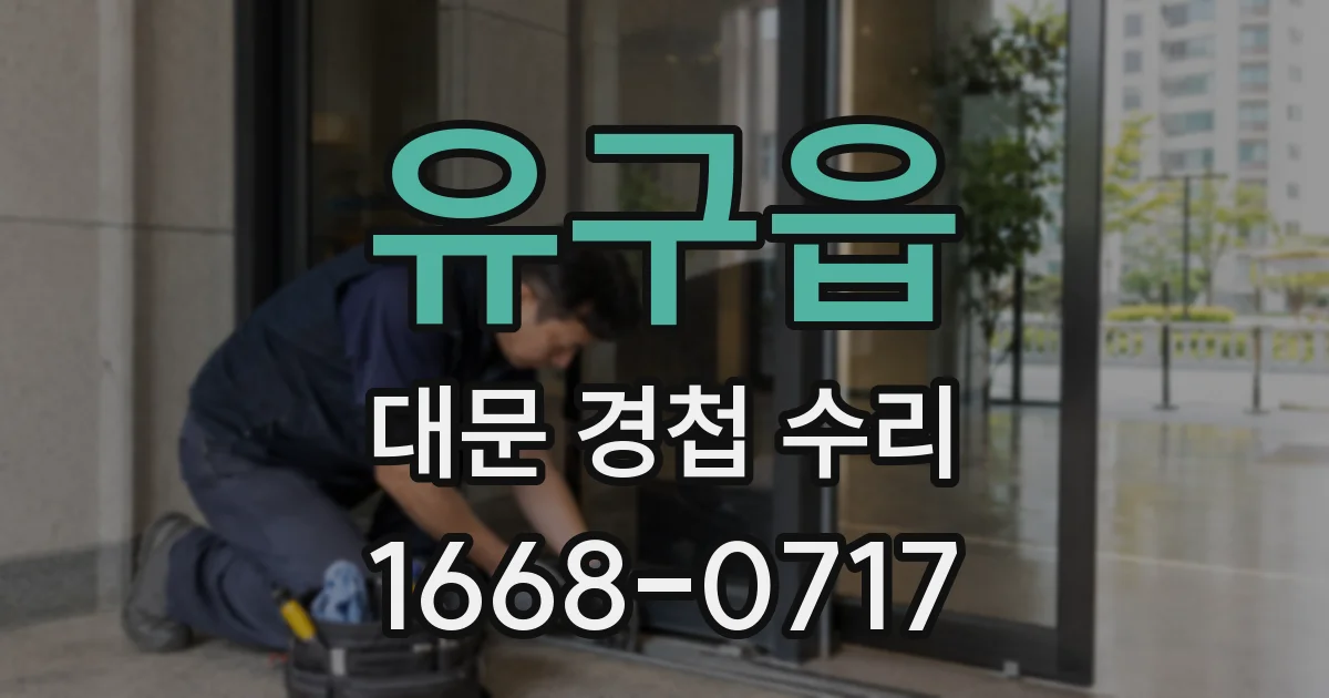 유구읍 대문 경첩 수리