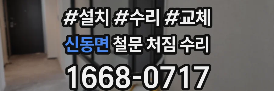 신동면 철문 처짐 수리