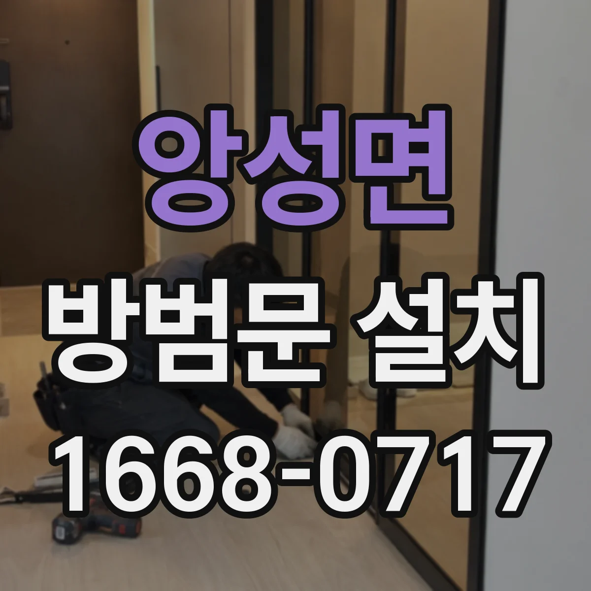 앙성면 방범문 설치
