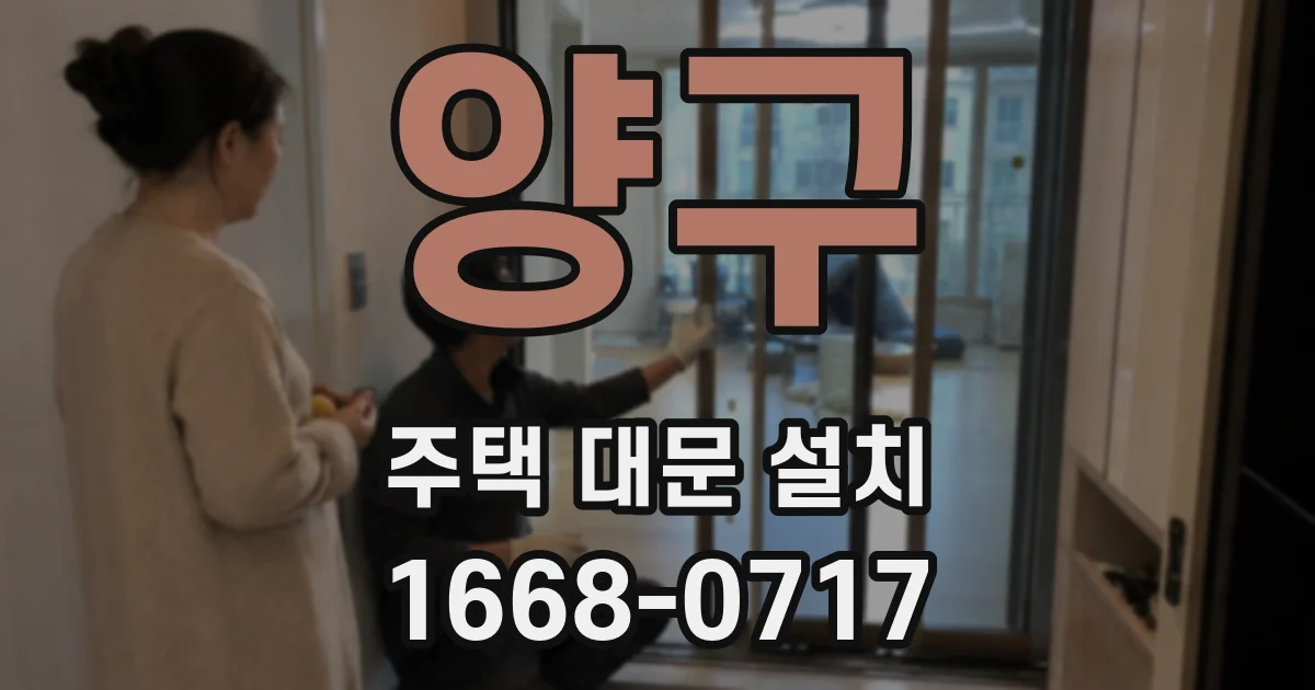 양구 주택 대문 설치