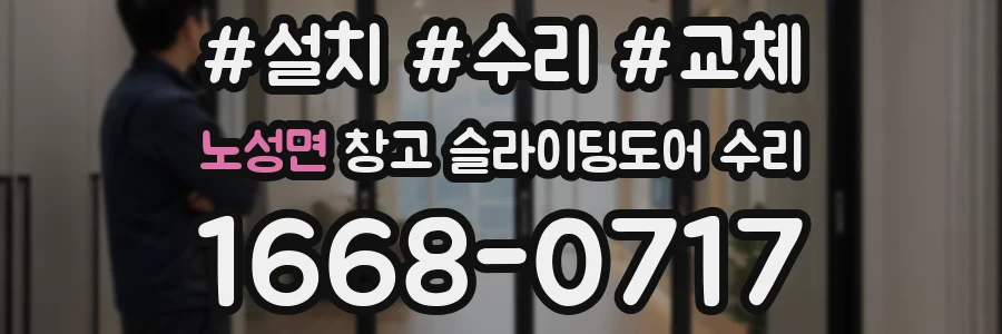 노성면 창고 슬라이딩도어 수리