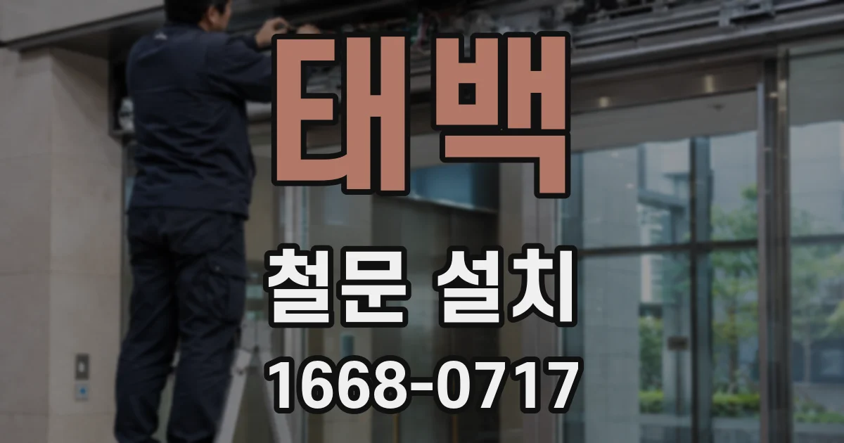 태백 철문 설치