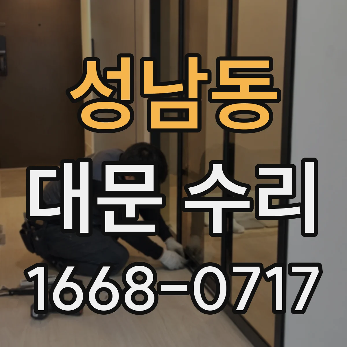 성남동 대문 수리