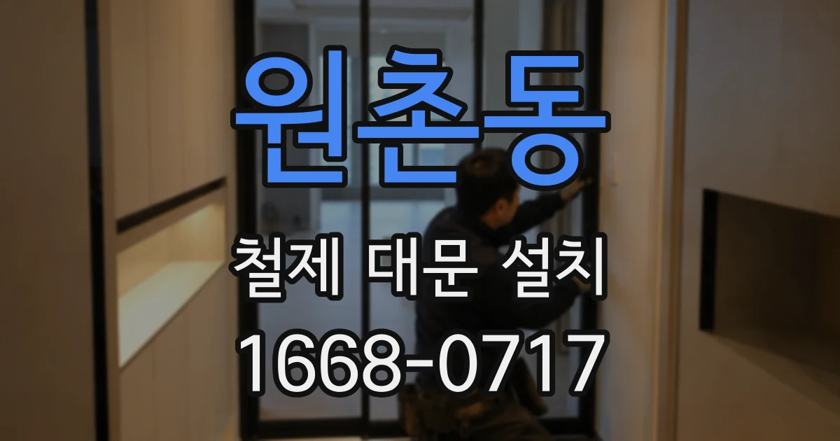 원촌동 철제 대문 설치