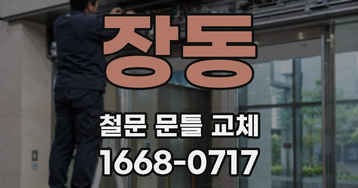 장동 철문 문틀 교체