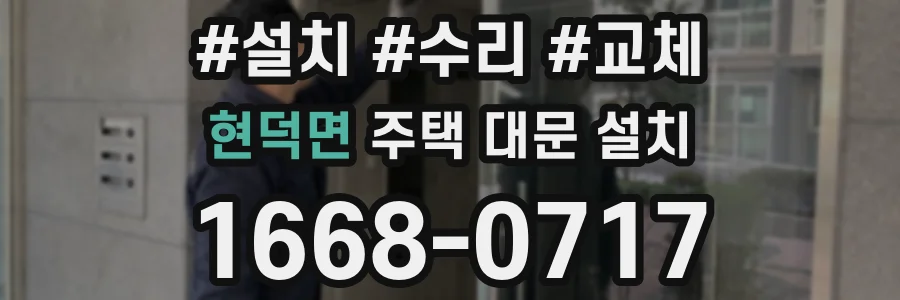 현덕면 주택 대문 설치