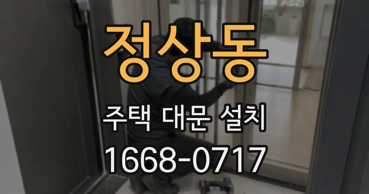 정상동 주택 대문 설치