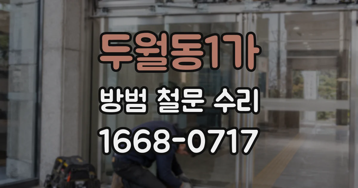 두월동1가 방범 철문 수리