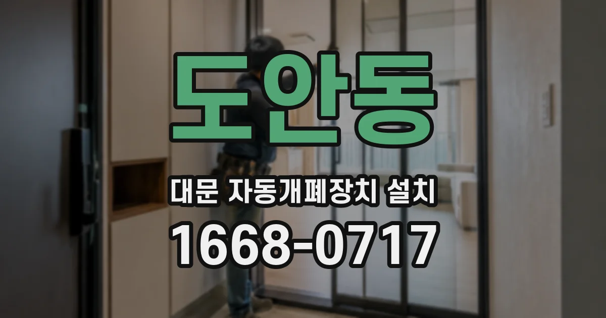 도안동 대문 자동개폐장치 설치