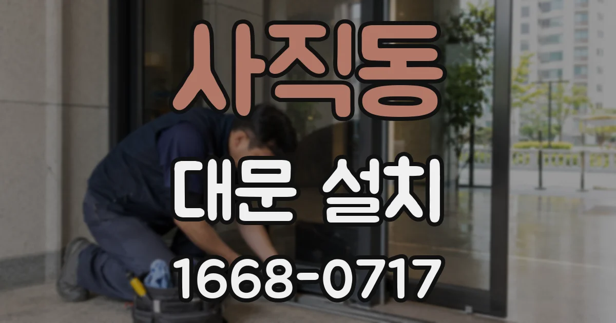 사직동 대문 설치