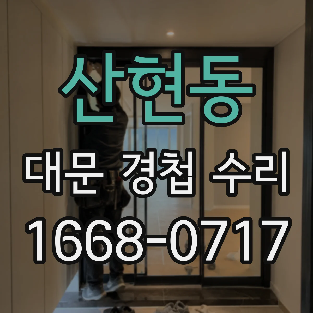 산현동 대문 경첩 수리