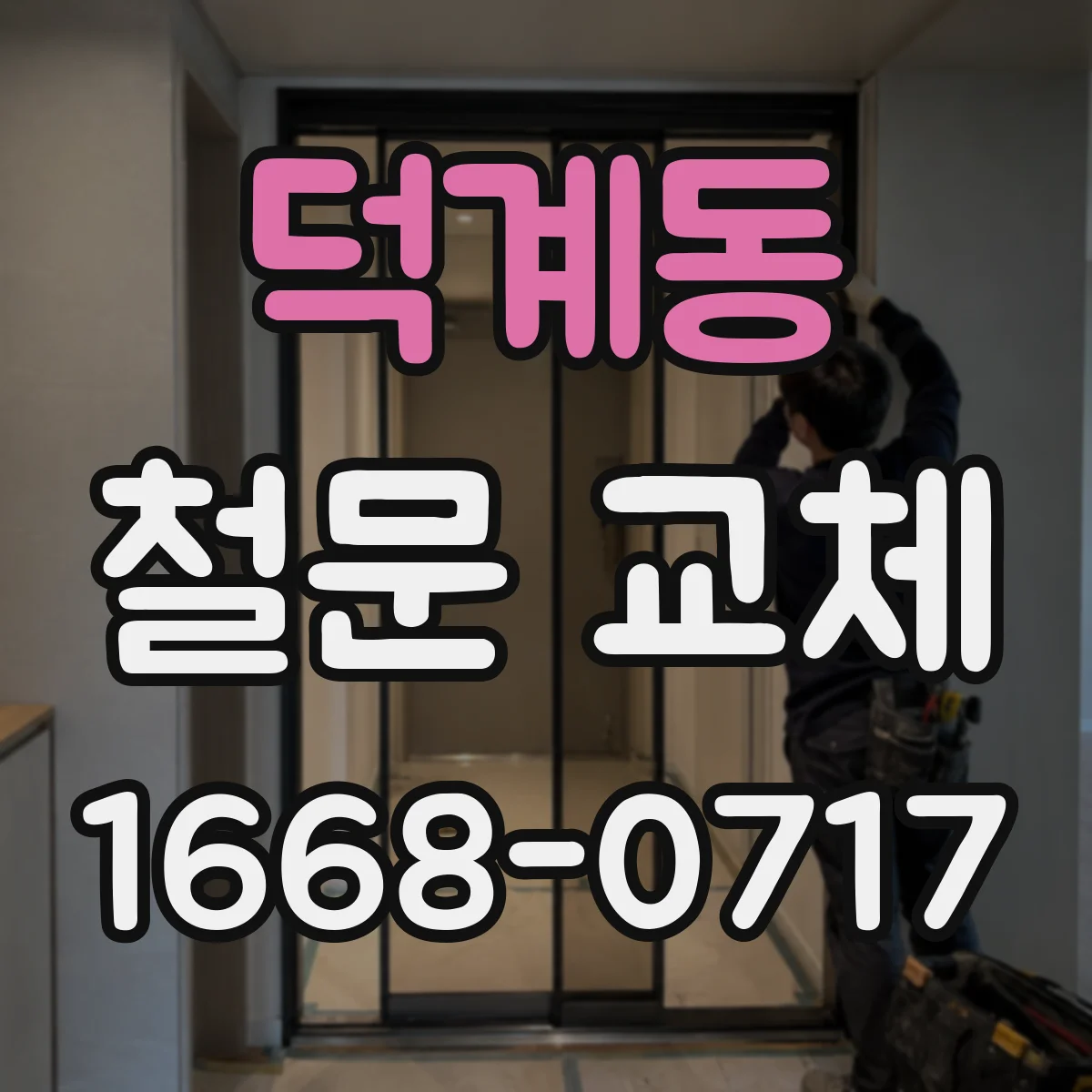 덕계동 철문 교체
