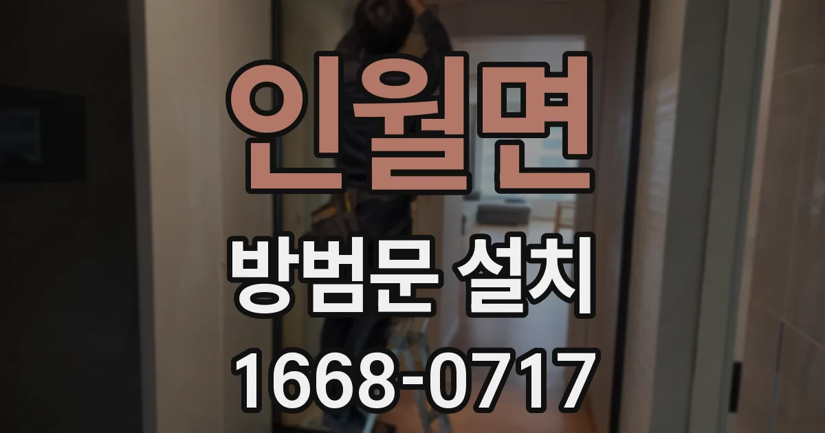 인월면 방범문 설치