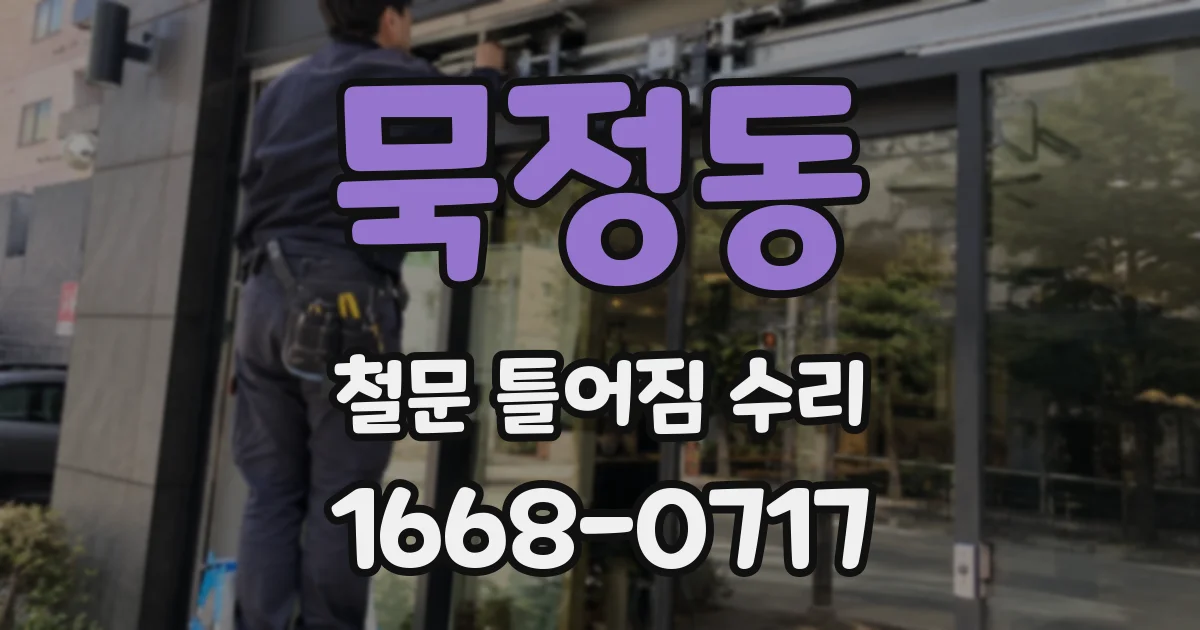 묵정동 철문 틀어짐 수리