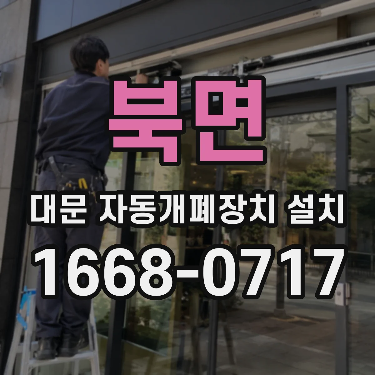 북면 대문 자동개폐장치 설치