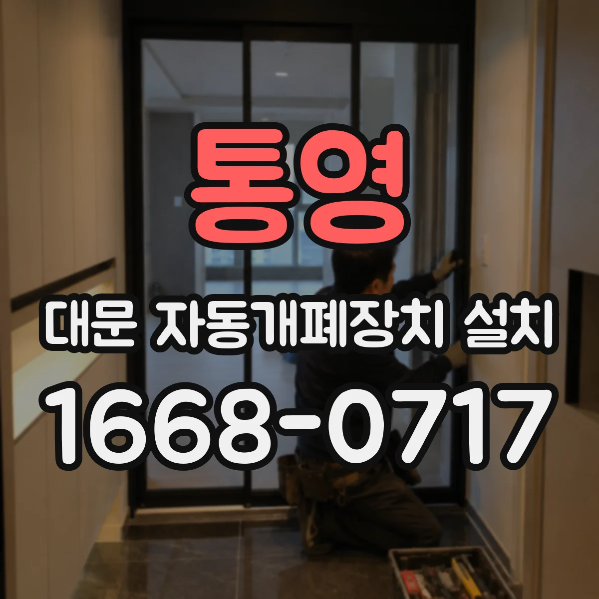 통영 대문 자동개폐장치 설치