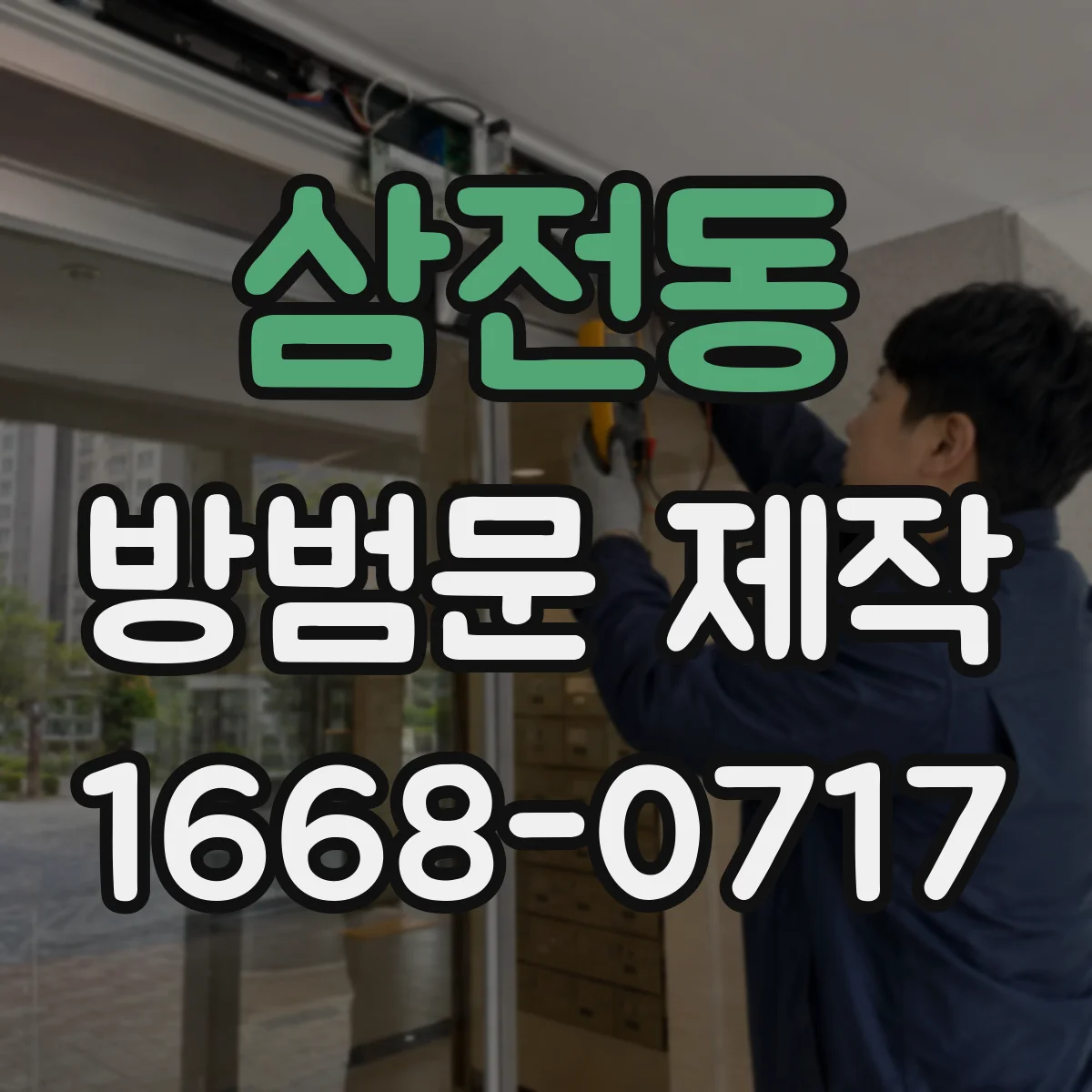 삼전동 방범문 제작