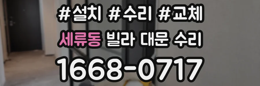 세류동 빌라 대문 수리