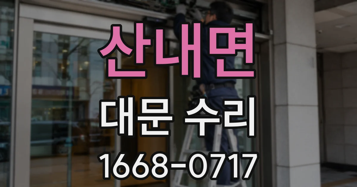 산내면 대문 수리