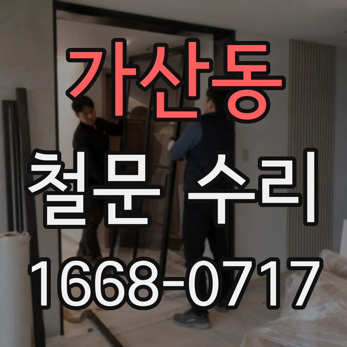 가산동 철문 수리