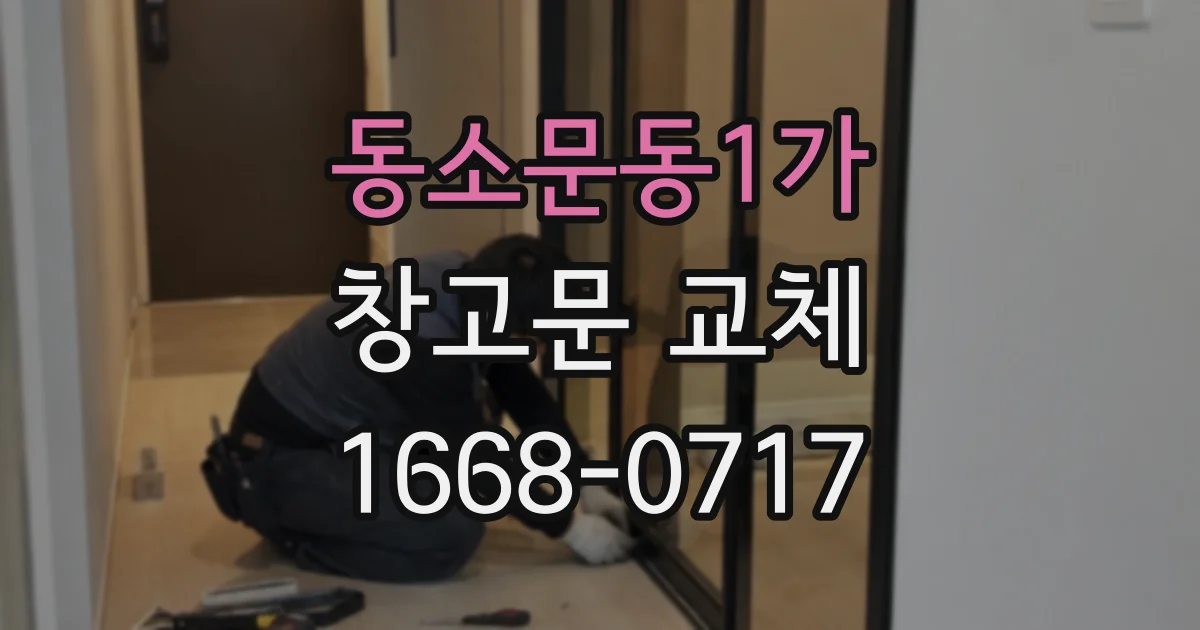 동소문동1가 창고문 교체