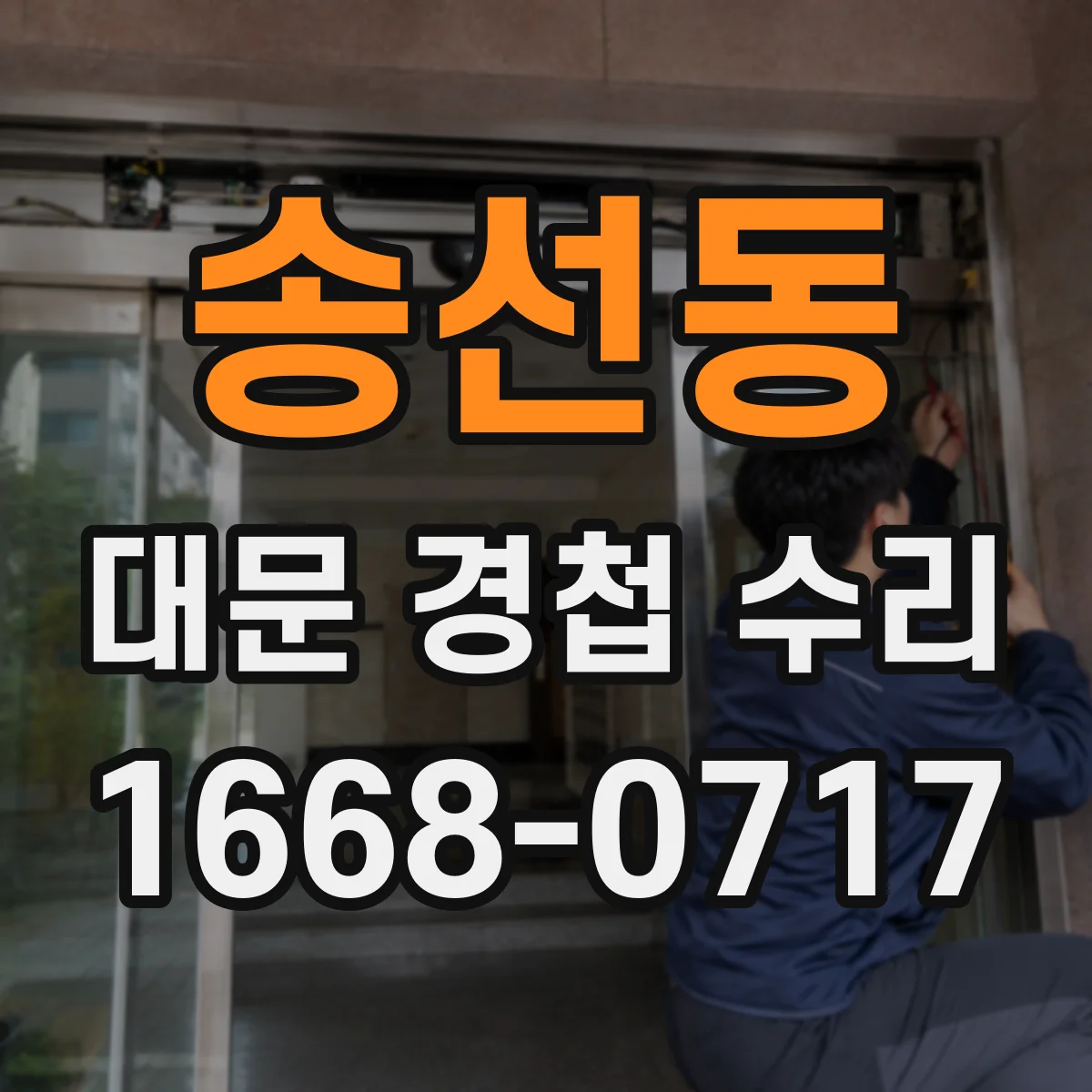 송선동 대문 경첩 수리
