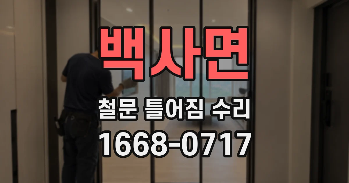 백사면 철문 틀어짐 수리