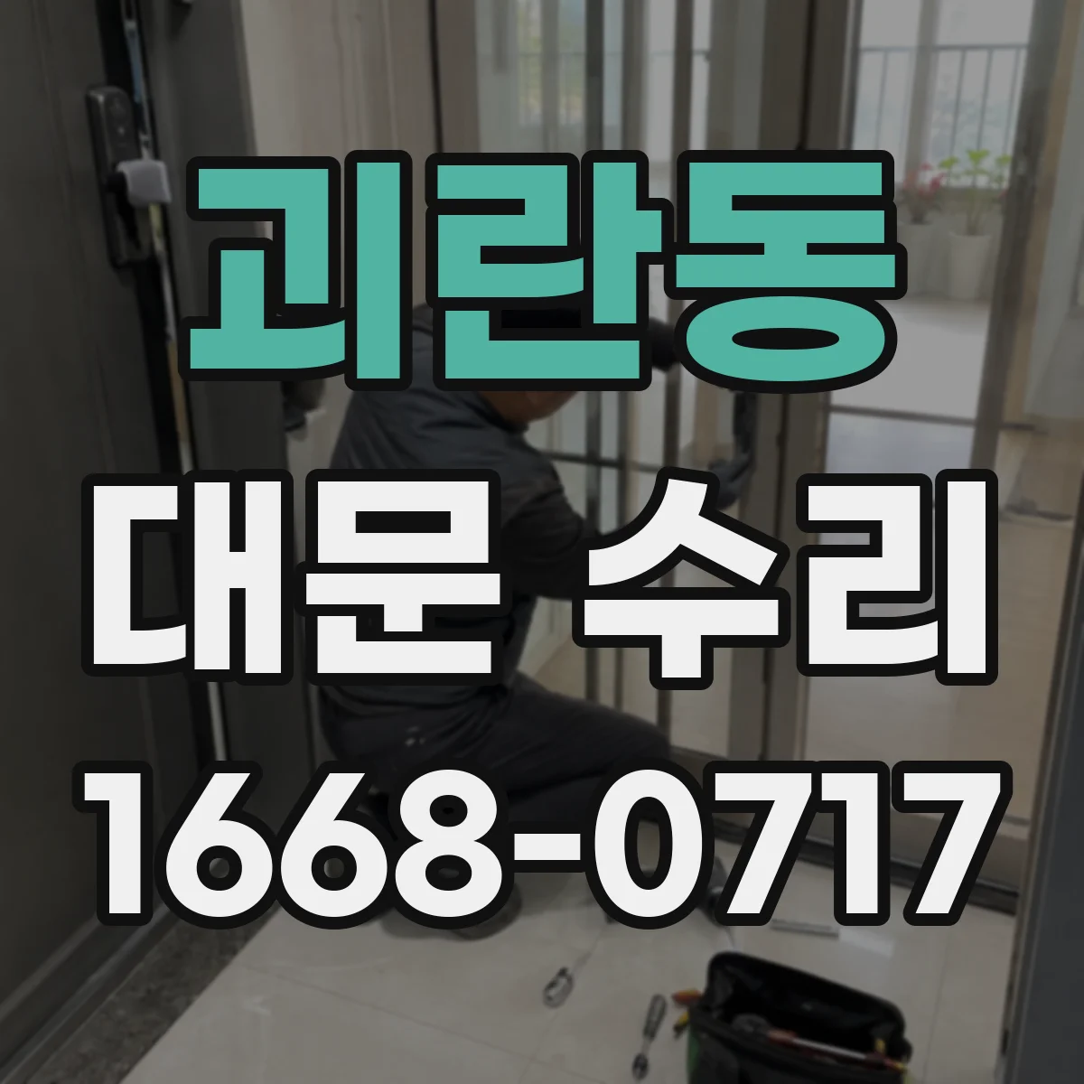 괴란동 대문 수리