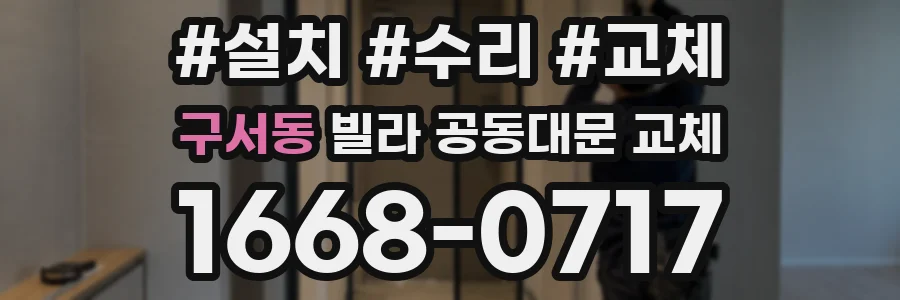 구서동 빌라 공동대문 교체