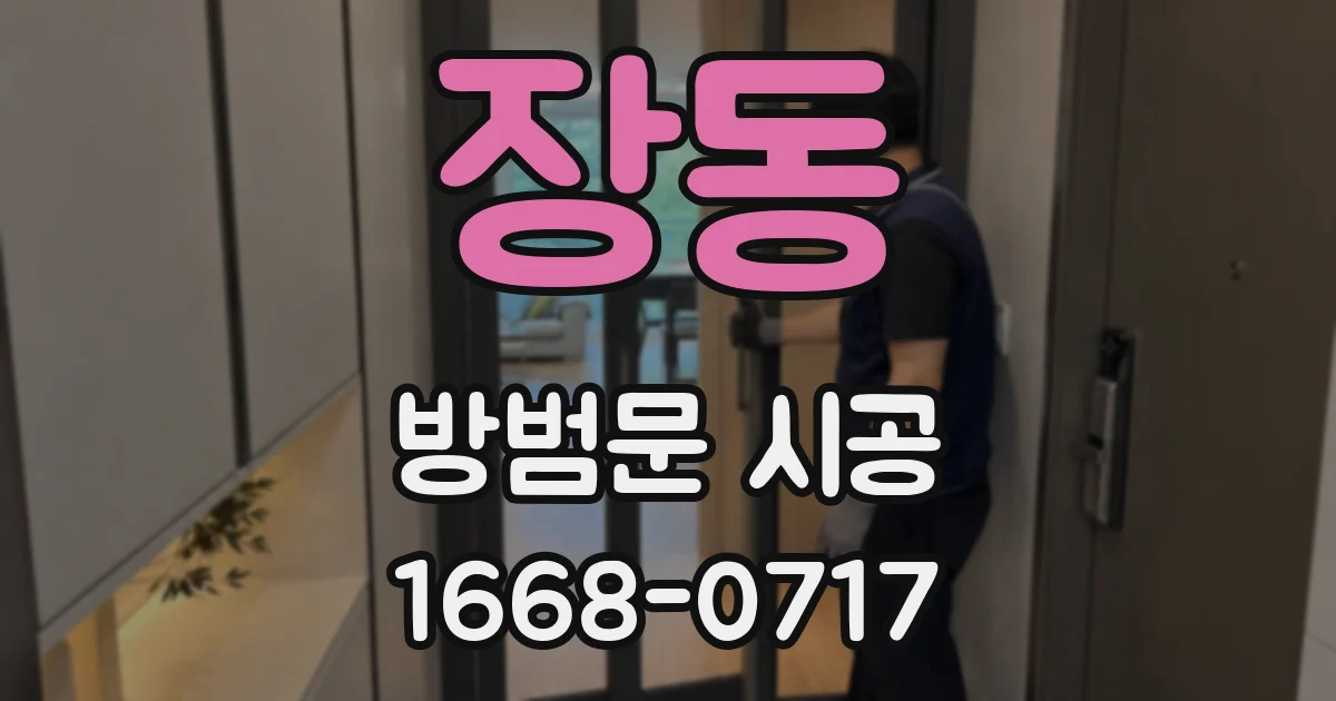 장동 방범문 시공