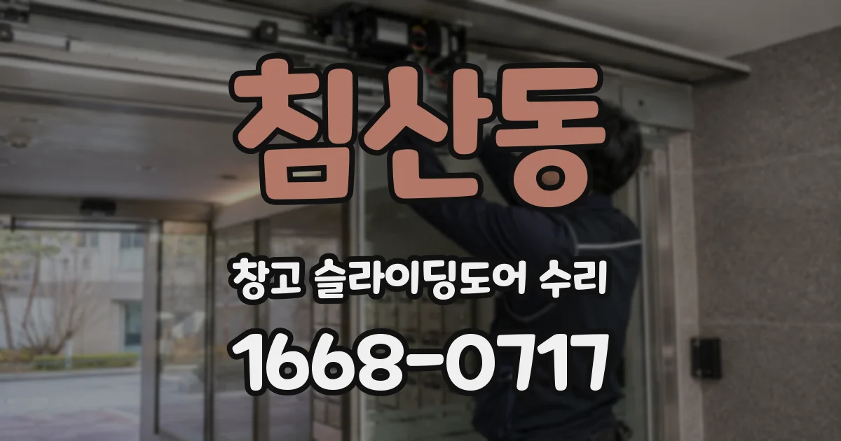 침산동 창고 슬라이딩도어 수리