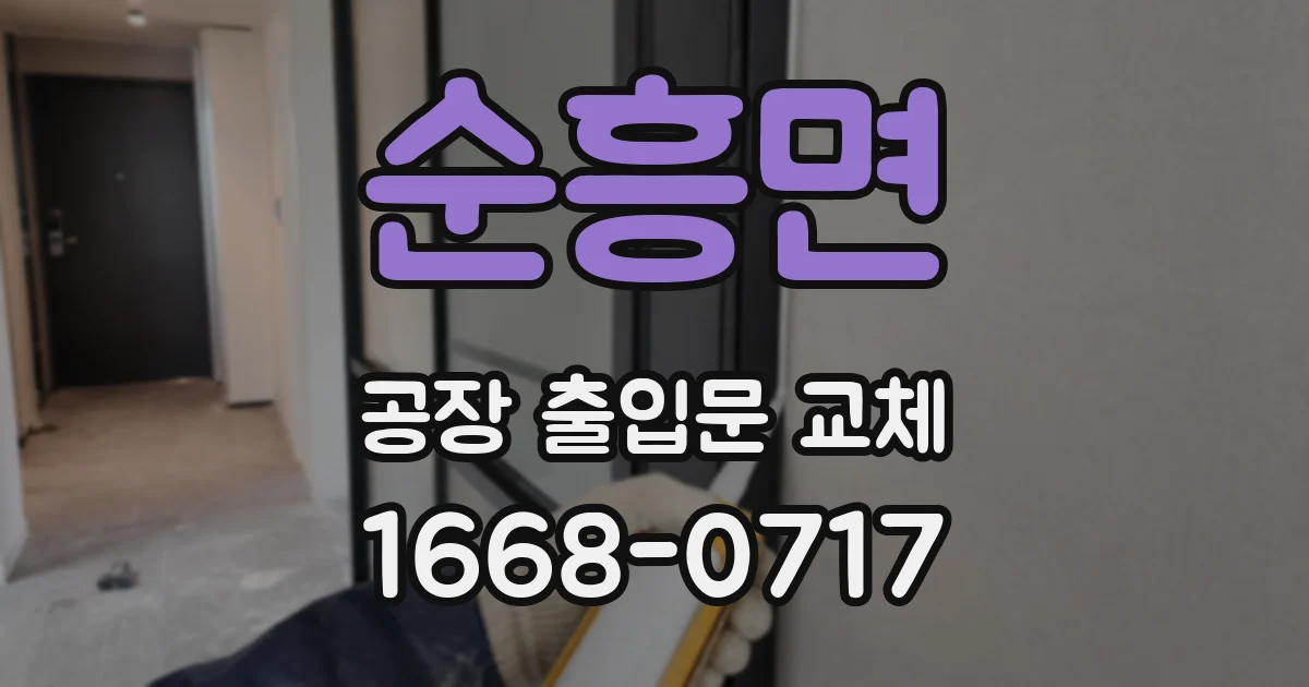 순흥면 공장 출입문 교체