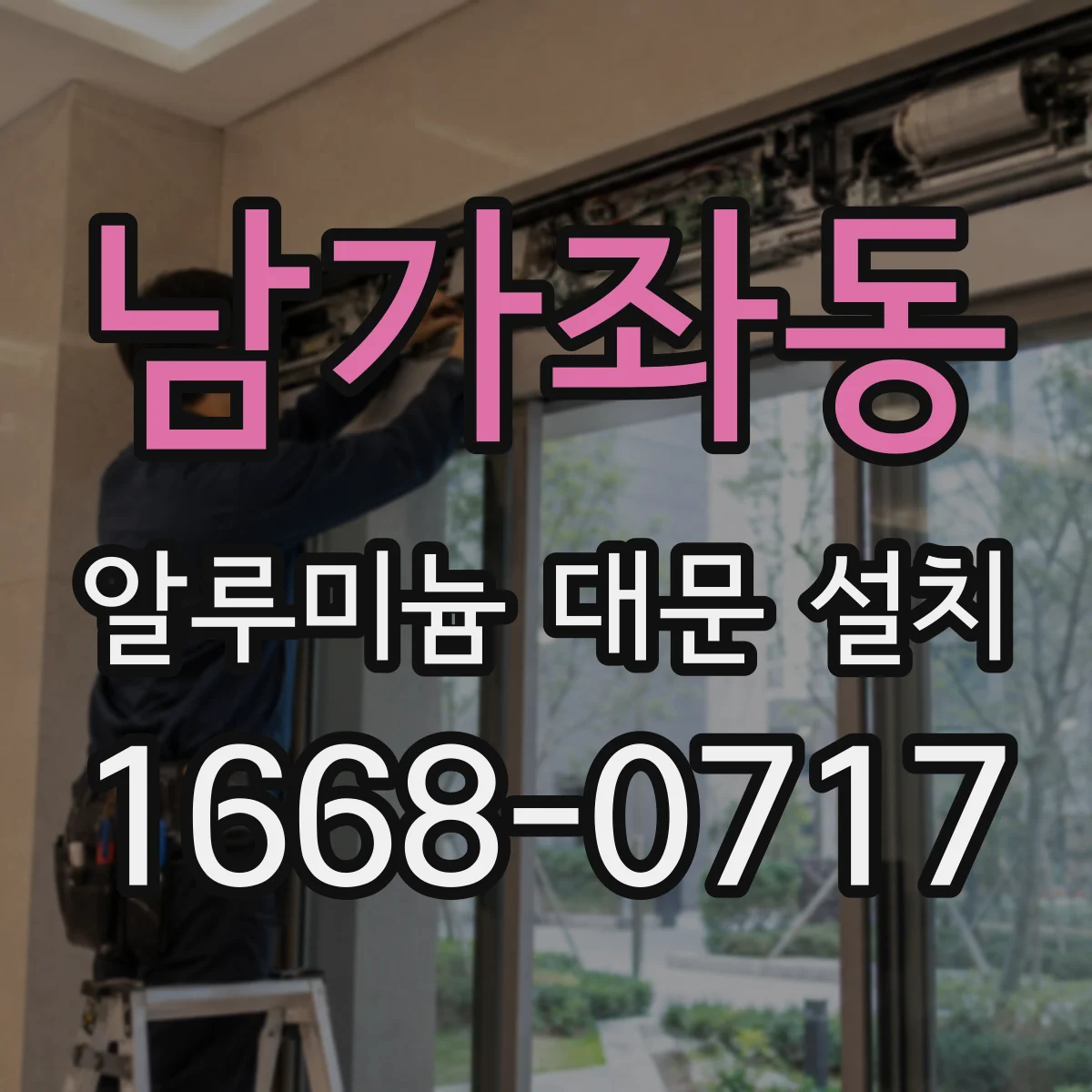 남가좌동 알루미늄 대문 설치
