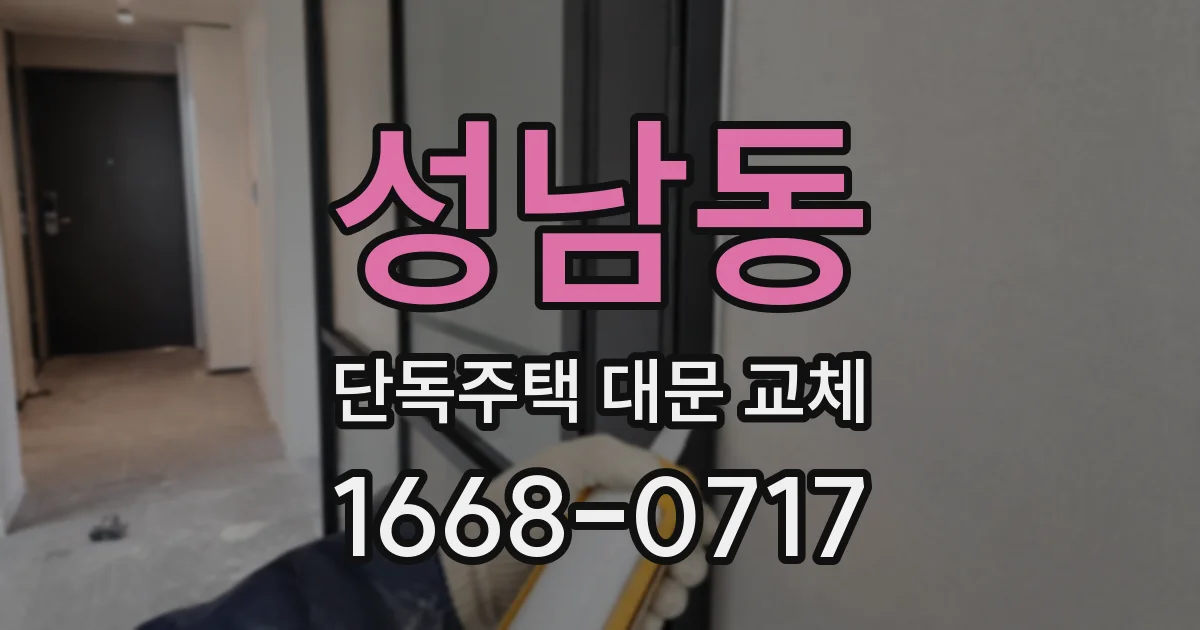 성남동 단독주택 대문 교체