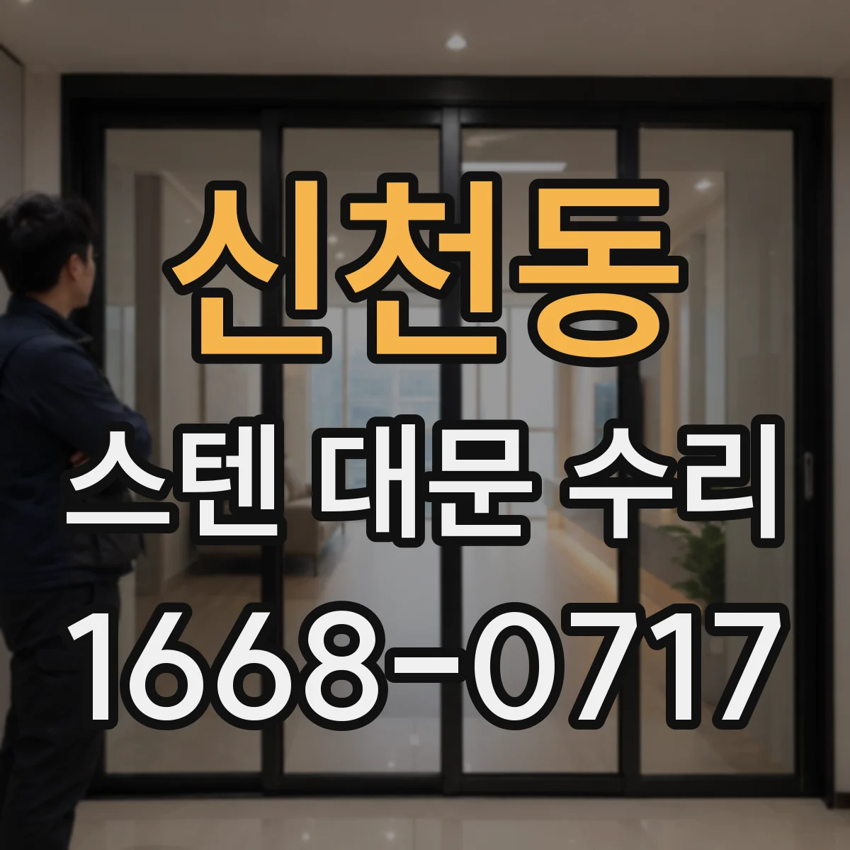 신천동 스텐 대문 수리