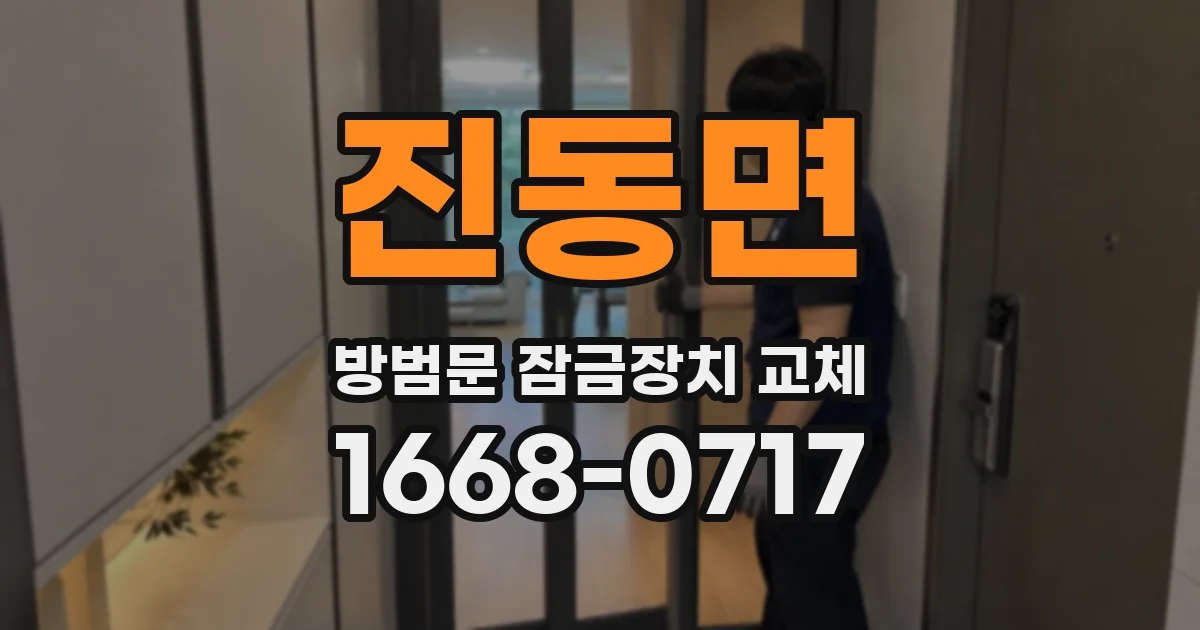진동면 방범문 잠금장치 교체