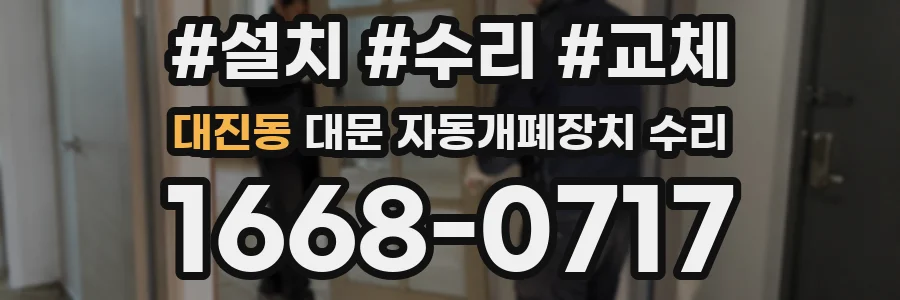 대진동 대문 자동개폐장치 수리